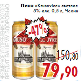 Акция - Пиво «Krusovice» светлое 5% алк. 0,5 л,