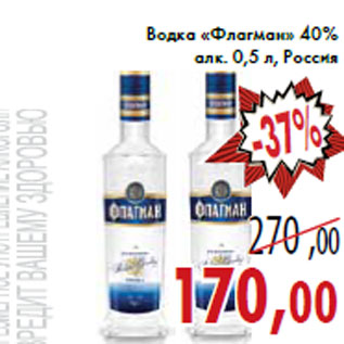 Акция - Водка «Флагман» 40%