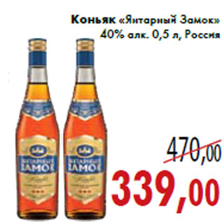 Акция - Коньяк «Янтарный Замок» 40% алк. 0,5 л