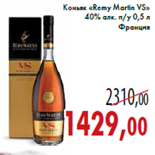 Акция - Коньяк «Remy Martin VS» 40% алк. п/у 0,5 л