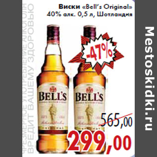 Акция - Виски «Bell’s Original» 40% алк.