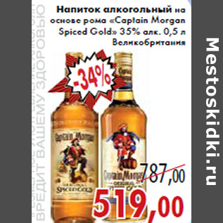 Акция - Напиток алкогольный на основе рома «Captain Morgan Spiced Gold» 35% алк