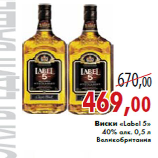 Акция - Виски «Label 5» 40% алк. 0,5 л