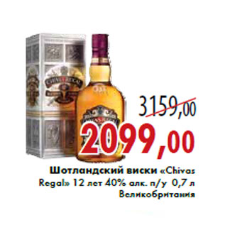 Акция - Шотландский виски «Chivas Regal» 12 лет 40% алк. п/у 0,7 л
