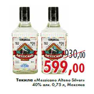 Акция - Текила «Messicano Alteno Silver» 40% алк. 0,75 л, Мексика