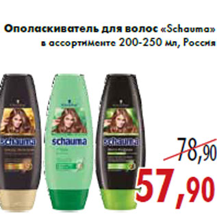 Акция - Ополаскиватель для волос «Schauma»200-250 мл
