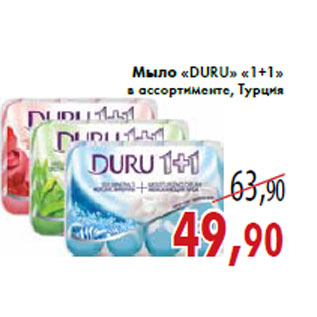 Акция - Мыло «DURU» «1+1» в ассортименте, Турция