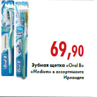 Акция - Зубная щетка «Oral B» «Medium» в ассортименте