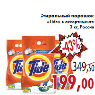 Акция - Стиральный порошок «Tide» в ассортименте