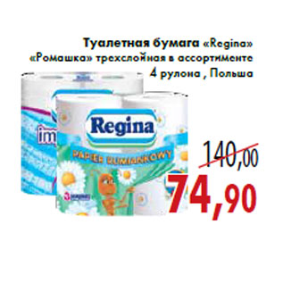 Акция - Туалетная бумага «Regina» «Ромашка»