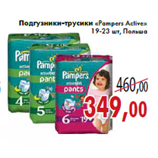 Акция - Подгузники-трусики «Pampers Active»