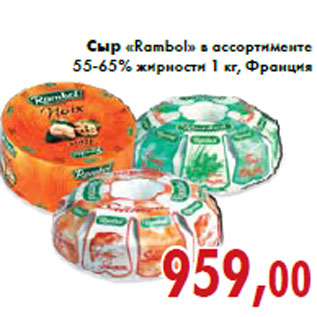 Акция - Сыр «Rambol» в ассортименте 55-65% жирности 1 кг,