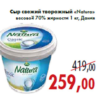 Акция - Сыр свежий творожный «Natura» весовой 70% жирности