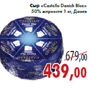 Акция - Сыр «Castello Danish Blue» 50% жирности