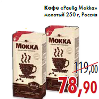 Акция - Кофе «Paulig Mokka» молотый 250 г, Россия