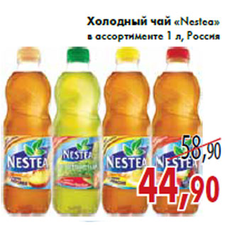 Акция - Холодный чай «Nestea»