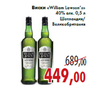 Акция - Виски «William Lawson’s» 40% алк. 0,5 л