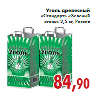 Акция - Уголь древесный «Стандарт» «Зеленый огонь» 2,5 кг, Россия