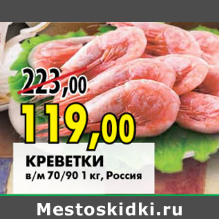 Акция - Креветки в/м 70/90 1 кг, Россия