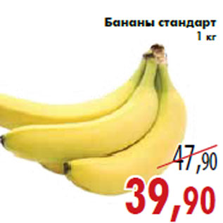 Акция - Бананы стандарт 1 кг