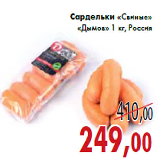 Акция - Сардельки «Свиные» «Дымов» 1 кг, Россия