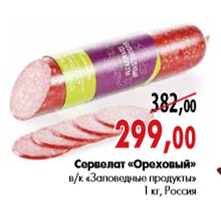 Акция - Сервелат «Ореховый» в/к «Заповедные продукты»