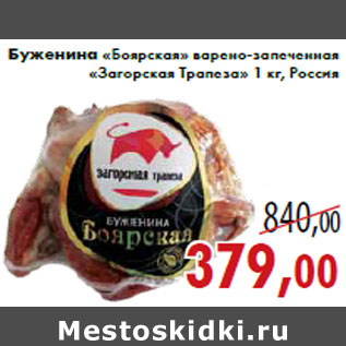 Акция - Буженина «Боярская»«Загорская Трапеза»