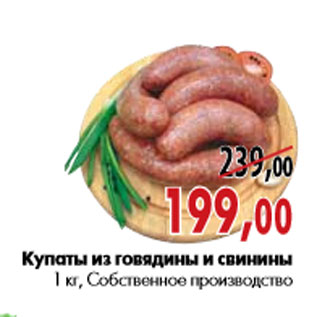 Акция - Купаты из говядины и свинины