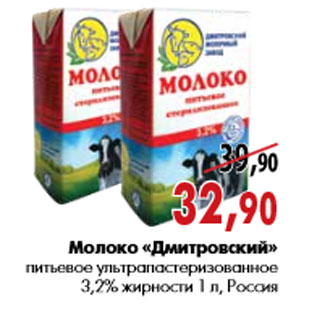 Акция - Молоко «Дмитровский» питьевое ультрапастеризованное
