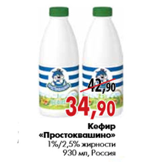 Акция - Кефир «Простоквашино» 1%/2,5% жирности