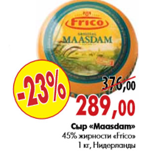 Акция - Сыр «Maasdam» 45% жирности «Frico»