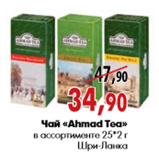 Акция - Чай «Ahmad Tea» в ассортименте 25*2 г Шри-Ланка