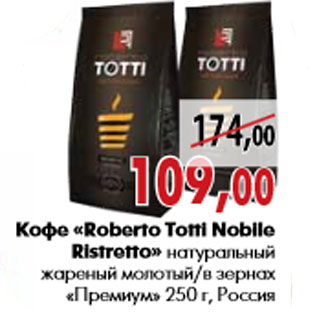 Акция - Кофе «Roberto Totti Nobile Ristretto» натуральный