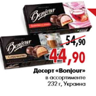 Акция - Десерт «Bonjour» в ассортименте 232 г, Украина