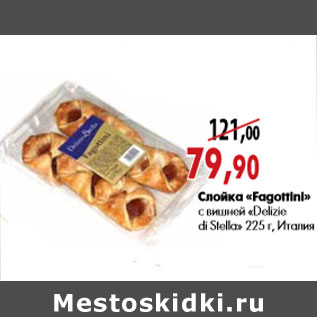 Акция - Слойка «Fagottini» с вишней «Delizie di Stella»