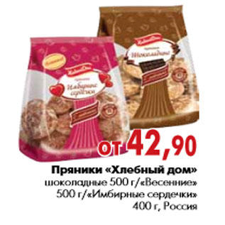 Акция - Пряники «Хлебный дом» шоколадные 500 г/«Весенние» 500 г/«Имбирные сердечки»