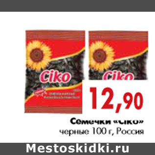 Акция - Семечки «Ciko» черные 100 г, Россия