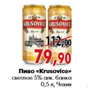 Акция - Пиво «Krusovice» светлое 5% алк. банка