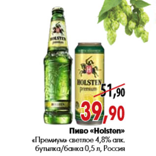 Акция - Пиво «Holsten» «Премиум» светлое 4,8% алк.