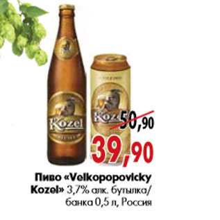 Акция - Пиво «Velkopopovicky Kozel» 3,7% алк