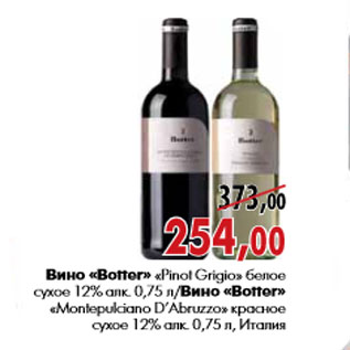 Акция - Вино «Botter» «Pinot Grigio»«Montepulciano D’Abruzzo
