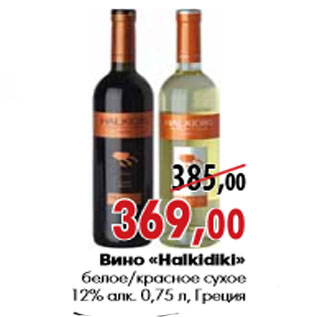 Акция - Вино «Halkidiki»