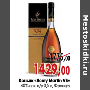 Акция - Коньяк «Remy Martin VS» 40% алк.