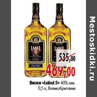 Акция - Виски «Label 5» 40% алк.