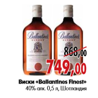 Акция - Виски «Ballantines Finest» 40% алк. 0,5 л
