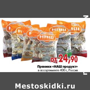 Акция - Пряники «НАШ продукт» в ассортименте 400 г, Россия