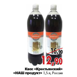 Акция - Квас «Крестьянский» «НАШ продукт» 1,5 л, Россия