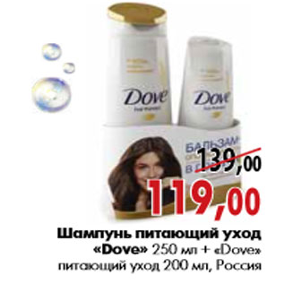 Акция - Шампунь питающий уход «Dove» 250 мл