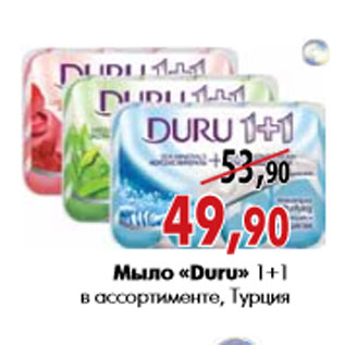 Акция - Мыло «Duru» 1+1