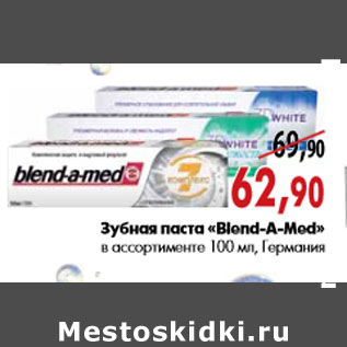 Акция - Зубная паста «Blend-A-Med»